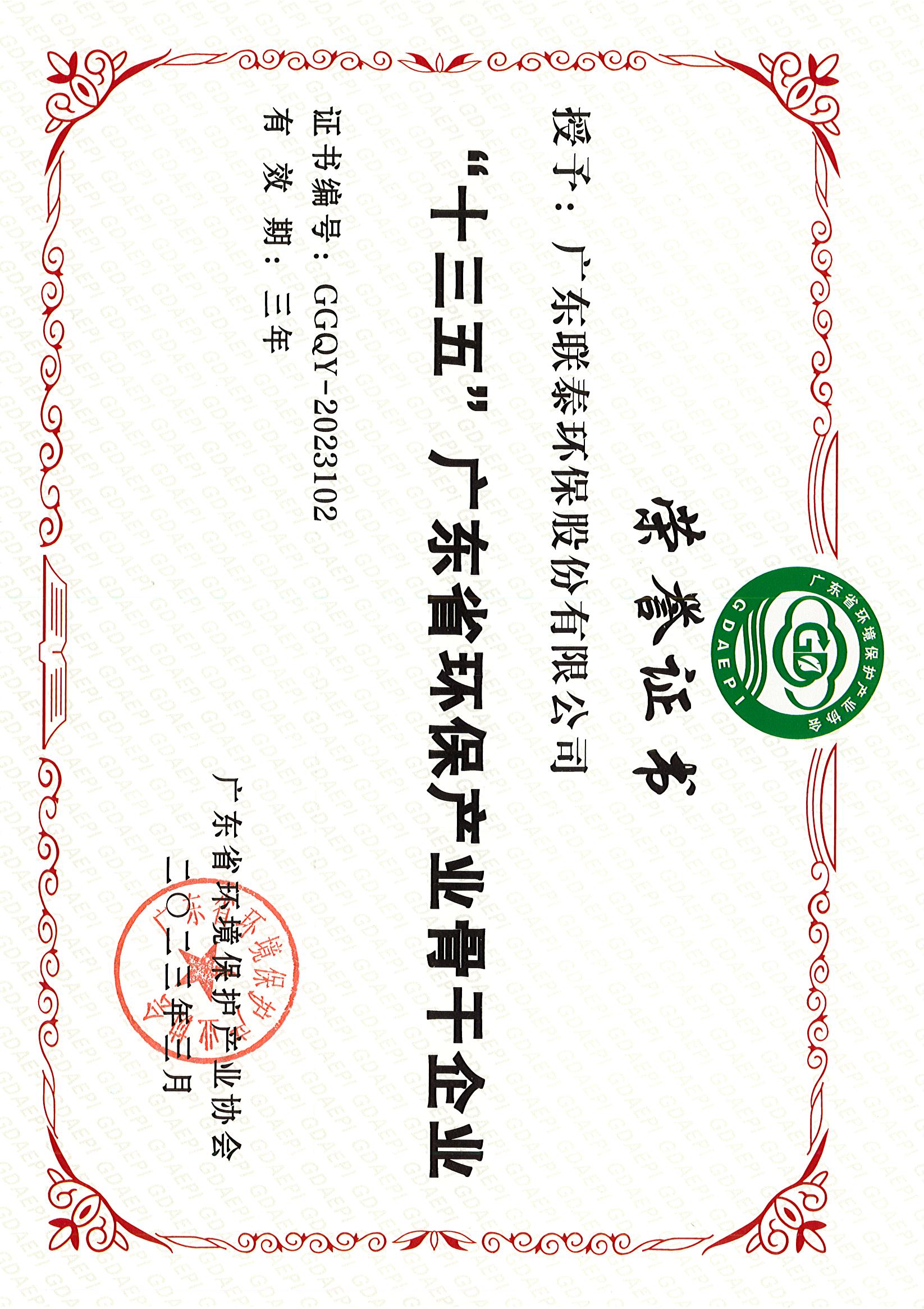 “十三五”廣東省環(huán)境保護產(chǎn)業(yè)骨干企業(yè).jpg “十三五”廣東省環(huán)境保護產(chǎn)業(yè)骨干企業(yè).jpg